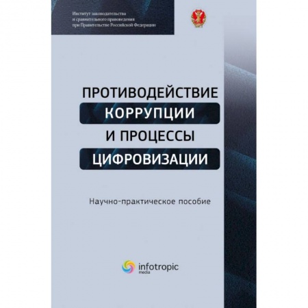 Компьютерная литература, книга Противодействие коррупции и процессы цифровизации: Научно-практическое пособие