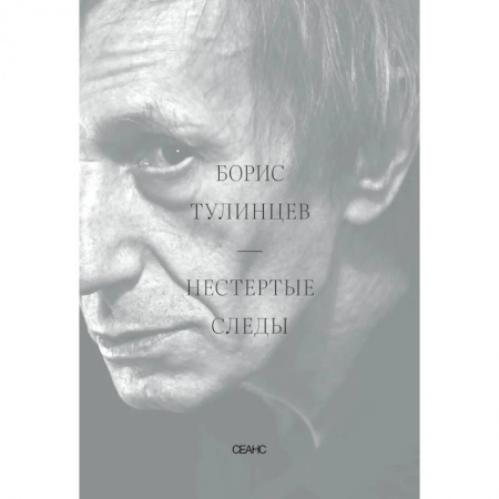 Мемуары, биографии, книга Нестертые следы