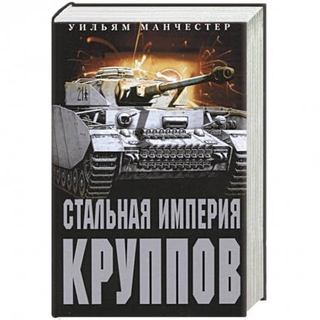 Мемуары, биографии, книга Стальная империя Круппов. История легендарной оружейной династии