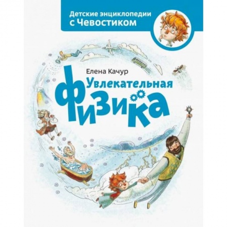 Познавательная литература, книга Увлекательная физика