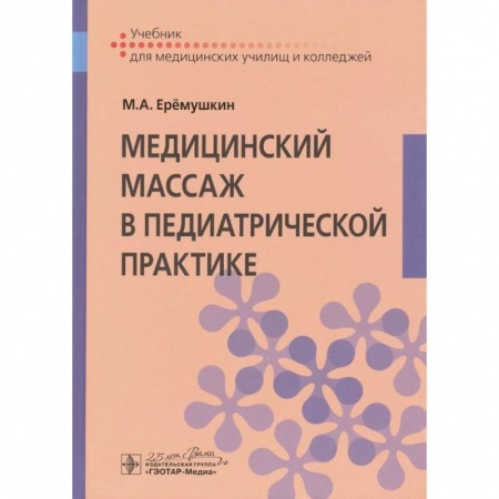 Популярная и нетрадиционная медицина, книга Медицинский массаж в педиатрической практике : учебник