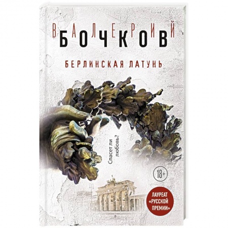 Классика, современная литература, книга Берлинская латунь
