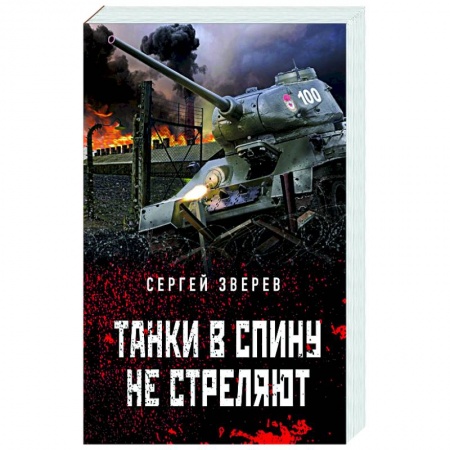 Детективы, триллеры, книга Танки в спину не стреляют