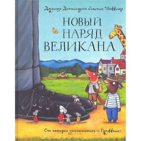 Сказки, книга Новый наряд великана. Сказка