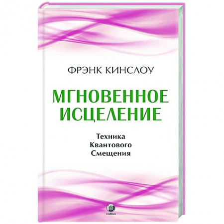 Лечение, знахарство, книга Мгновенное исцеление. Техника Квантового Смещения