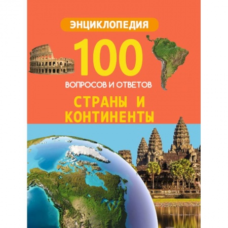Познавательная литература, книга Страны и континенты