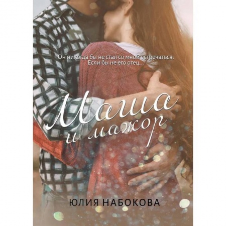 Любовный роман, книга Маша и мажор