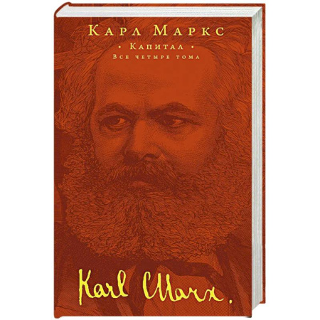 Экономика, книга Капитал