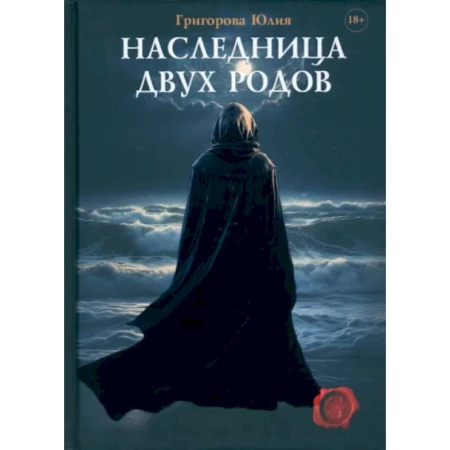 Фантастика, фэнтези, книга Наследница двух родов