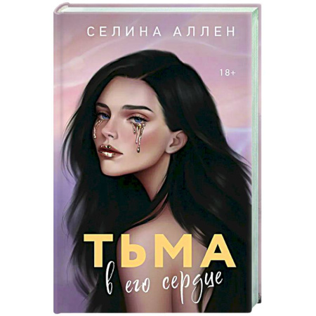 Любовный роман, книга Тьма в его сердце (Элита #1)