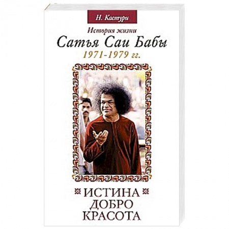 Книги, книга Истина, добро, красота. Том 4.  История жизни Сатья Саи