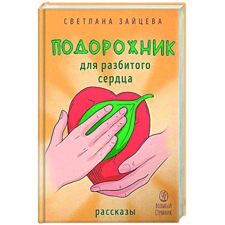 Классика, современная литература, книга Подорожник для разбитого сердца