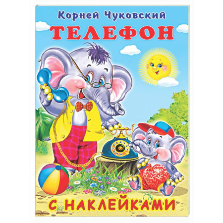 Сказки, книга Телефон
