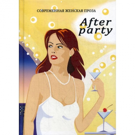 Классика, современная литература, книга Afterparty