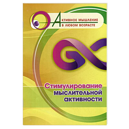 Общественные и гуманитарные науки, книга Стимулирование мыслительной активности