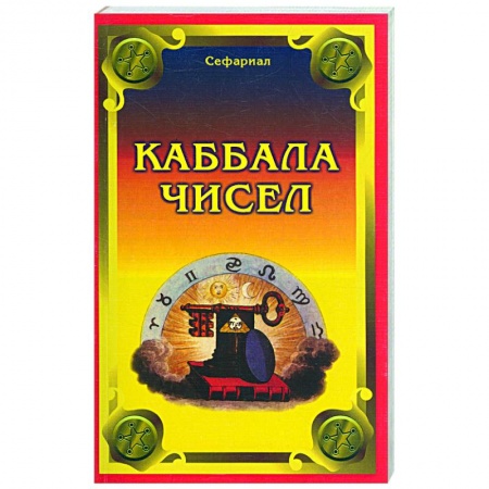 Книги, книга Каббала чисел