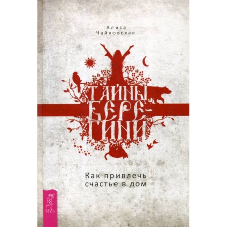 Йога и другие духовные практики, течения, книга Тайны Берегини. Как привлечь счастье в дом