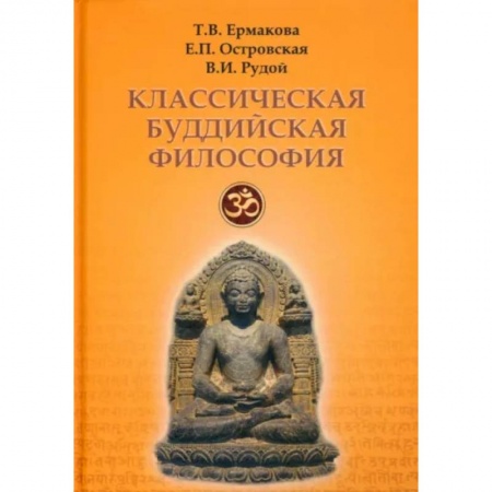 Общественные и гуманитарные науки, книга Классическая буддийская философия
