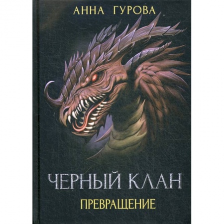 Фантастика, фэнтези, книга Черный клан. Превращение