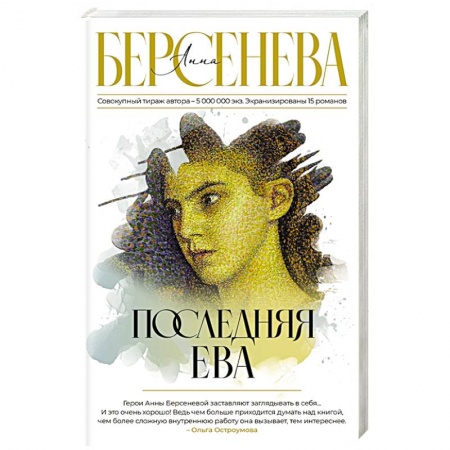 Классика, современная литература, книга Последняя Ева