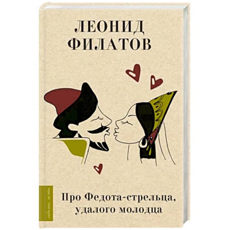 Классика, современная литература, книга Про Федота-стрельца, удалого молодца