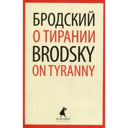 Публицистика, книга О тирании / On Tyranny