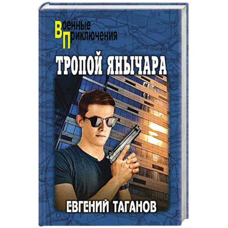 Детективы, триллеры, книга Тропой янычара