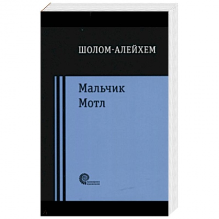 Классика, современная литература, книга Мальчик Мотл