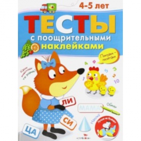 Книги, книга Тесты с поощрительными наклейками 4-5 лет
