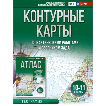 Школьникам и абитуриентам, книга Контурные карты 10-11 классы. География. ФГОС (Россия в новых границах)