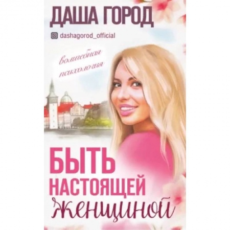 Общественные и гуманитарные науки, книга Быть настоящей женщиной: волшебная психология.