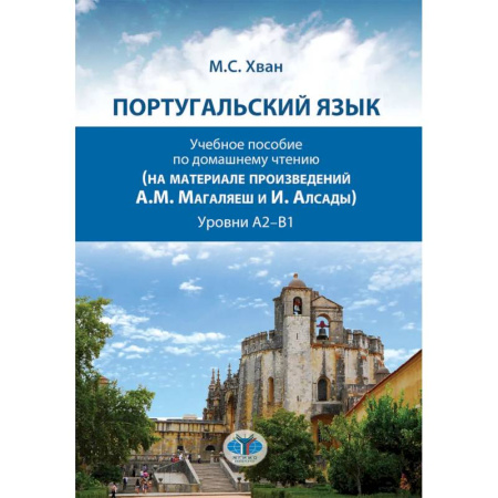 Изучение языков, книга Португальский язык. Учебное пособие по домашнему чтению