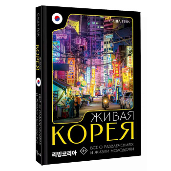 Живая Корея. Все о развлечениях и жизни молодежи Живая Корея. Все о развлечениях и жизни молодежи
