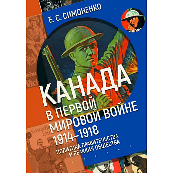 Канада в первой мировой войне (1914-1918).Политика правительства и реакция общества Канада в первой мировой войне (1914-1918).Политика правительства и реакция общества