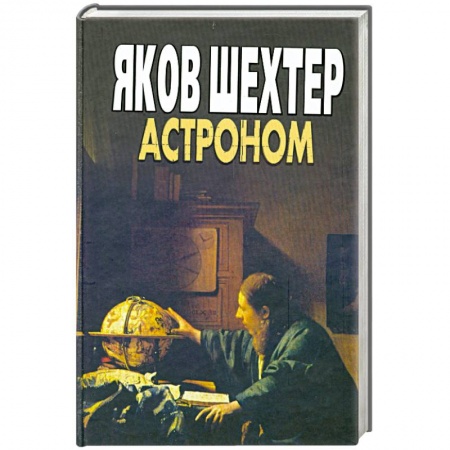 Книги, книга Астроном