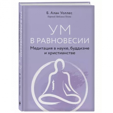 Эзотерические учения, книга Ум в равновесии. Медитация в науке, буддизме и христианстве