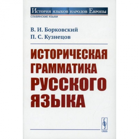 Изучение языков, книга Историческая грамматика русского языка