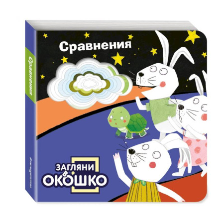 Книги для самых маленьких (0-3 года), книга Загляни в окошко! Сравнения