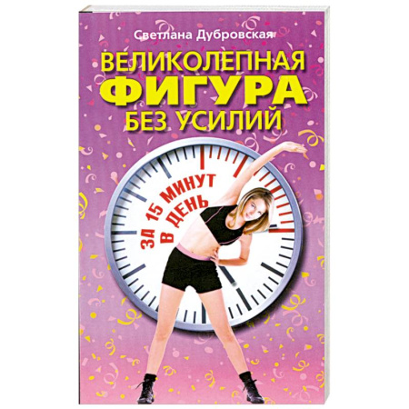 Книги, книга Великолепная фигура без усилий за 15 минут в день