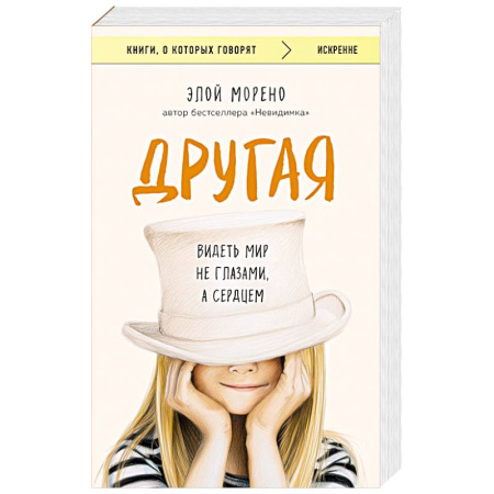 Классика, современная литература, книга Другая. Видеть мир не глазами, а сердцем