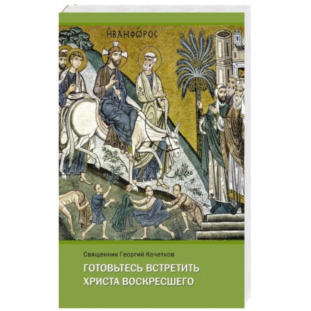 Книги, книга Готовьтесь встретить Христа воскресшего