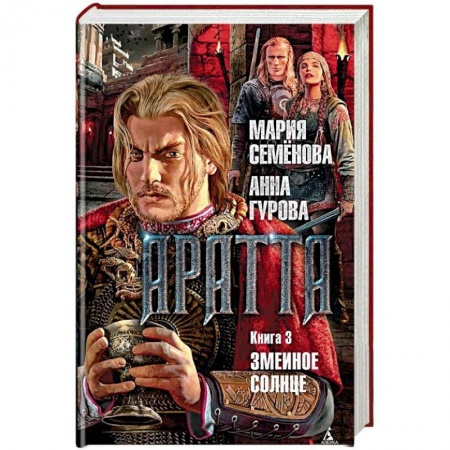 Фантастика, фэнтези, книга Аратта. Книга 3. Змеиное Солнце