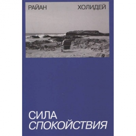 Общественные и гуманитарные науки, книга Сила спокойствия