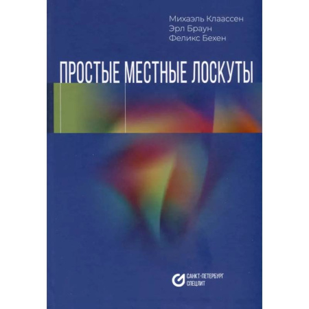 Медико-биологические дисциплины, книга Простые местные лоскуты