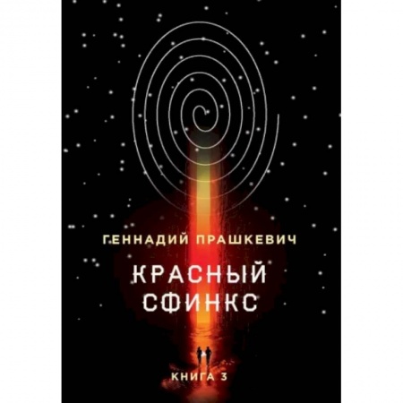 Мемуары, биографии, книга Красный сфинкс. Книга 3