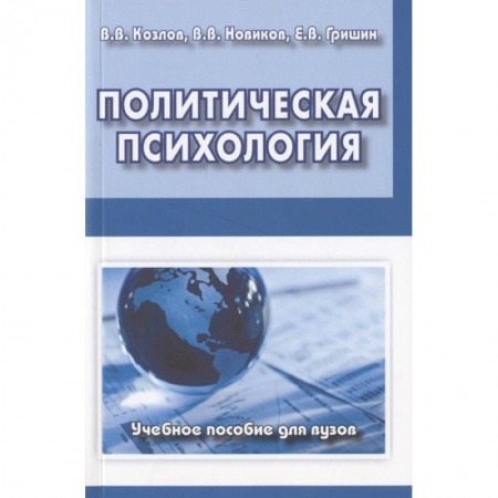 Общественные и гуманитарные науки, книга Политическая психология. Учебное пособие для вузов