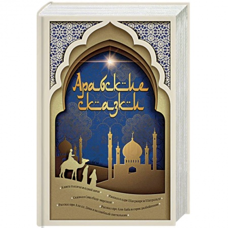 Фольклор, книга Арабские сказки