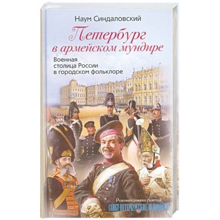 Книги, книга Петербург в армейском мундире. Военная столица России в городском фольклоре