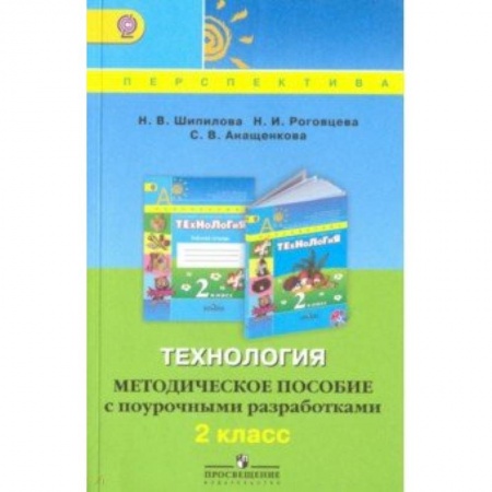 Школьникам и абитуриентам, книга Технология. 2 класс. Методическое пособие с поурочными разработками. ФГОС