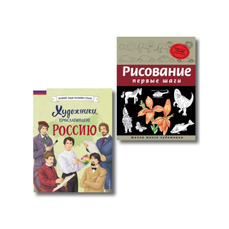 Познавательная литература, книга Комплект из 2 книг с наклейками. Рисование. Первые шаги + Художники, прославившие Россию